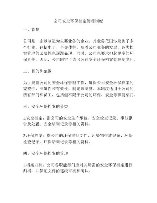 公司安全环保档案管理制度