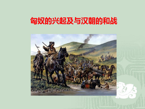 《匈奴的兴起及与汉朝的和战》统一国家的建立PPT课件五