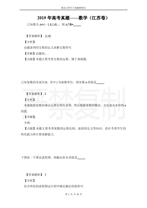 2019年高考真题——数学(江苏卷)