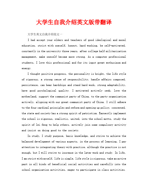 大学生自我介绍英文版带翻译