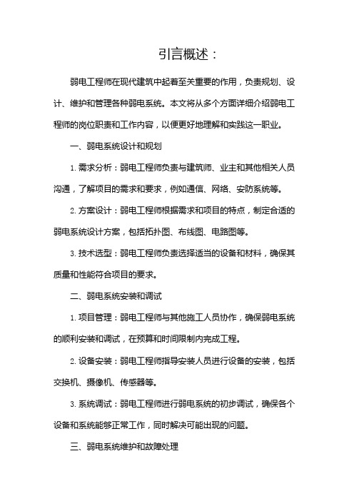 弱电工程师岗位职责弱电工程师工作内容(两篇)