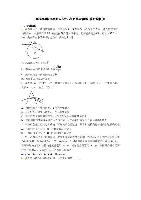 高考物理新光学知识点之几何光学易错题汇编附答案(4)