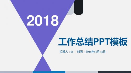 2018工作计划PPT模板ppt通用模板