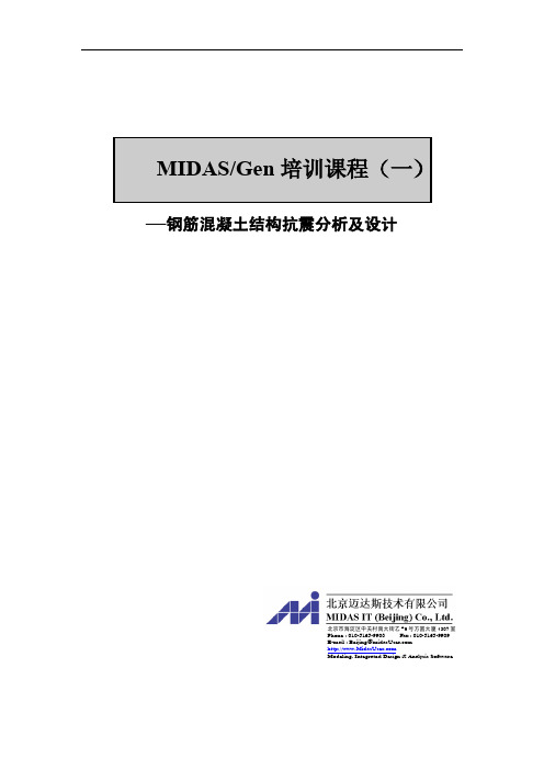 midas_Gen用户培训手册__钢筋混凝土结构