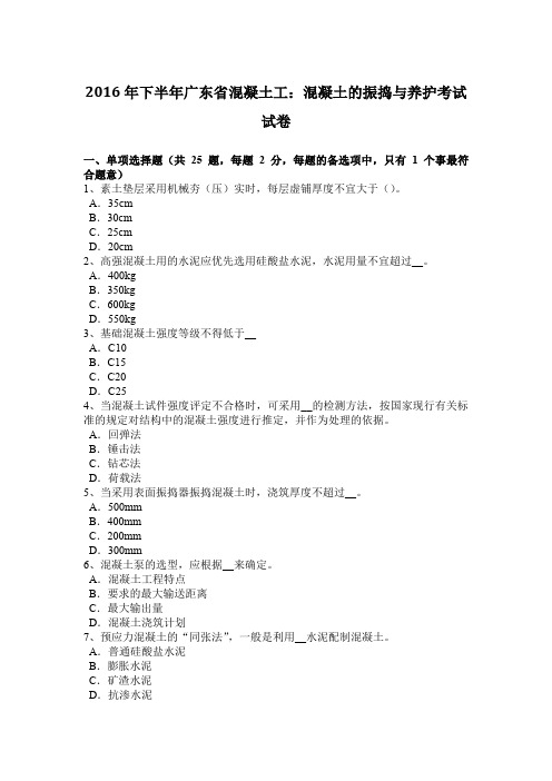 2016年下半年广东省混凝土工：混凝土的振捣与养护考试试卷