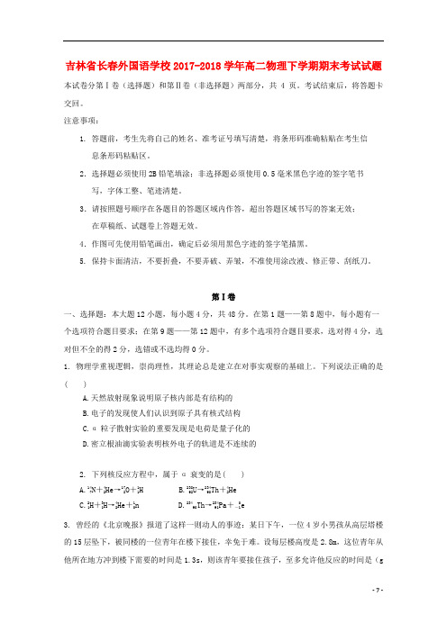 吉林省长外国语学校高二物理下学期期末考试试题