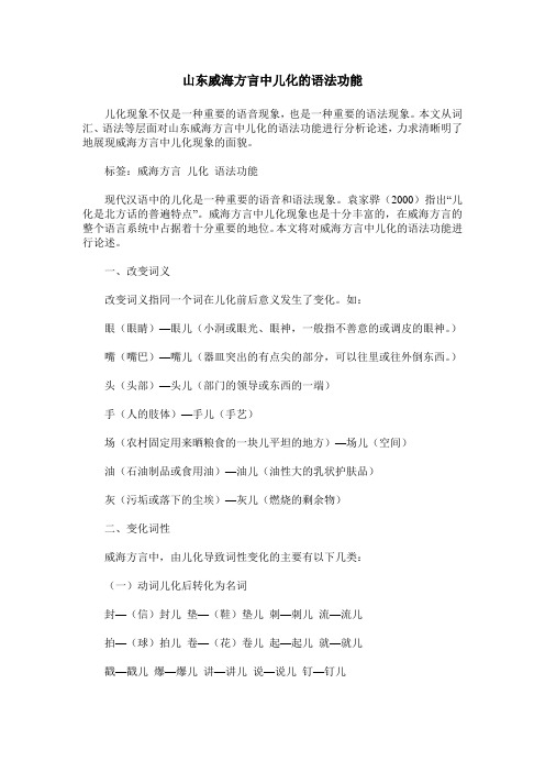 山东威海方言中儿化的语法功能