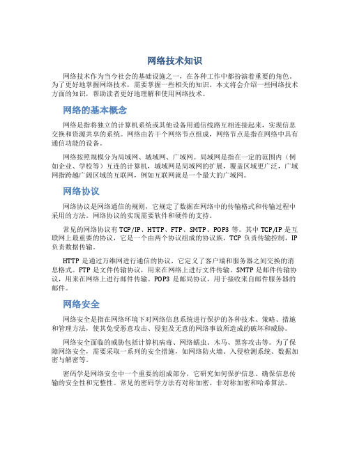 网络技术知识