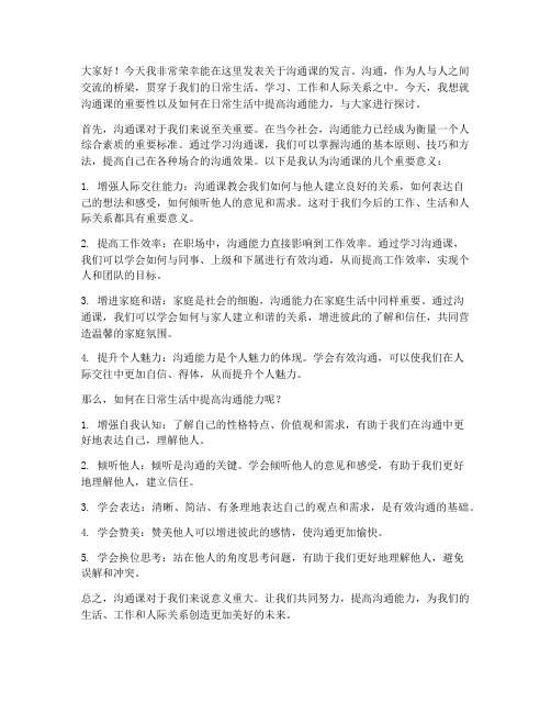 关于沟通课的发言稿范文