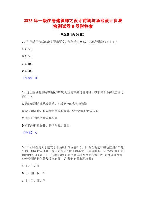 2023年一级注册建筑师之设计前期与场地设计自我检测试卷B卷附答案