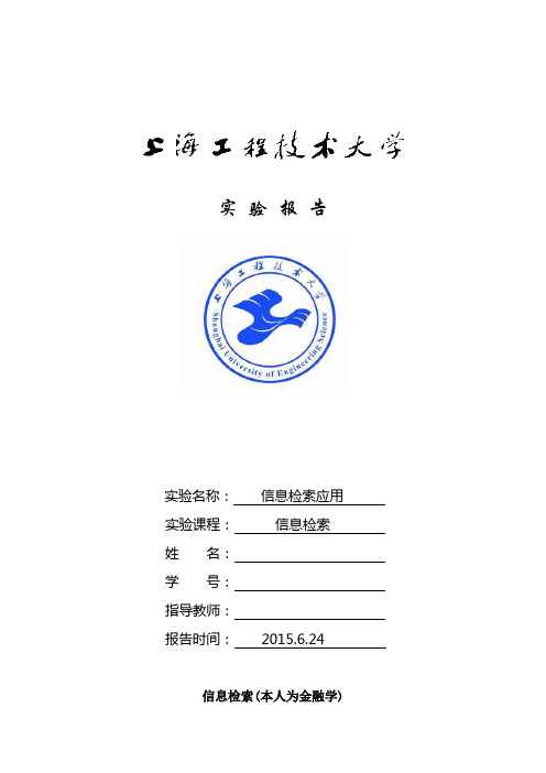 上海工程技术大学信息检索实验报告