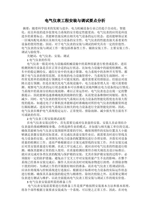 电气仪表工程安装与调试要点分析