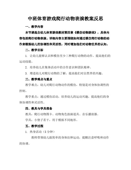 中班体育游戏爬行动物表演教案反思