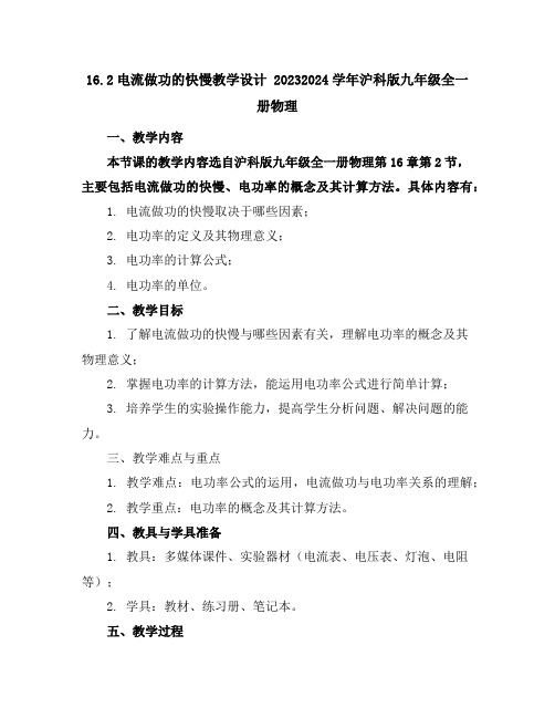 16.2电流做功的快慢教学设计2023-2024学年沪科版九年级全一册物理