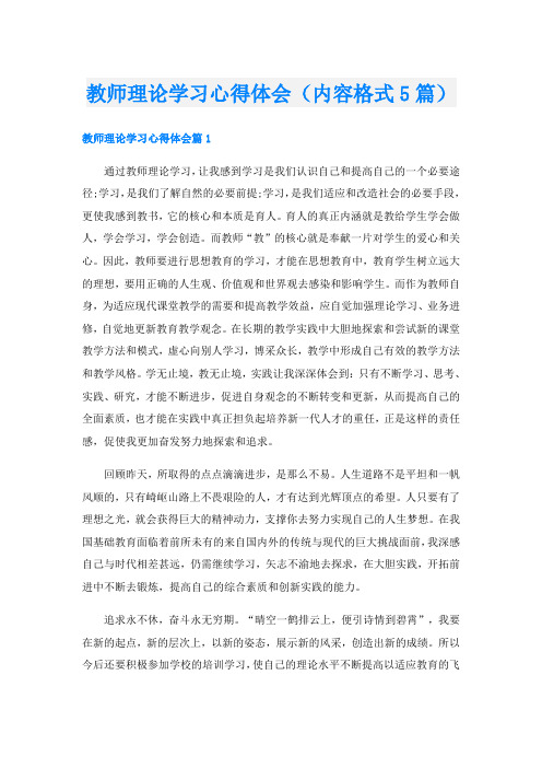 教师理论学习心得体会(内容格式5篇)