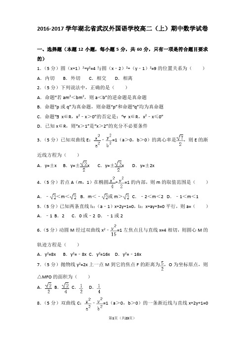 2016-2017年湖北省武汉外国语学校高二上学期期中数学试卷及答案