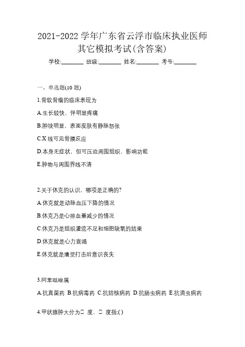 2021-2022学年广东省云浮市临床执业医师其它模拟考试(含答案)