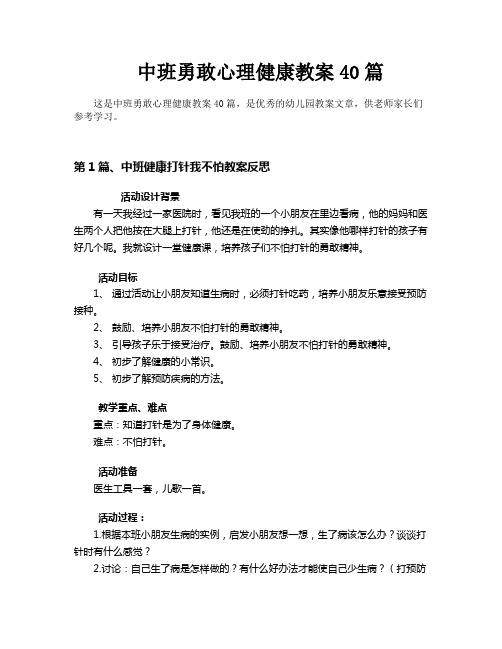 中班勇敢心理健康教案40篇