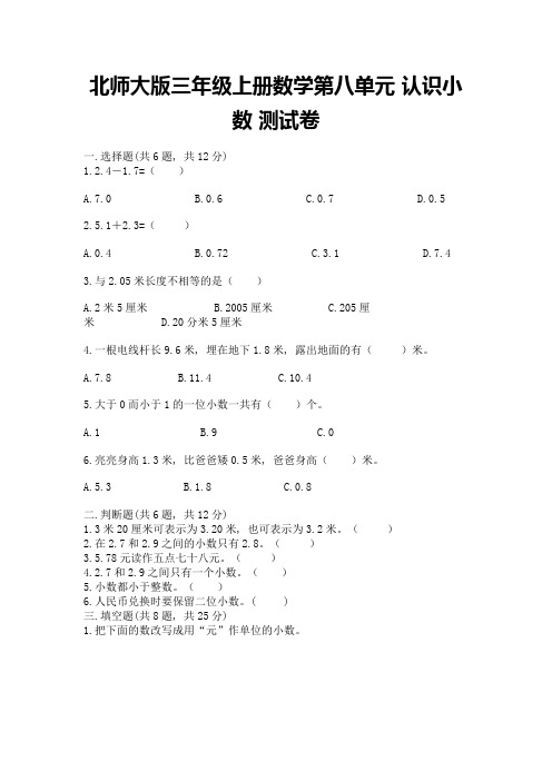 北师大版三年级上册数学第八单元-认识小数-测试卷及答案一套