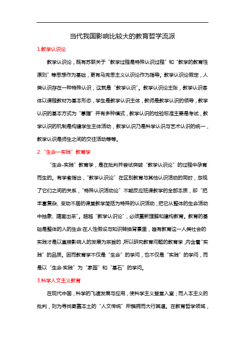 当代我国影响比较大的教育哲学流派