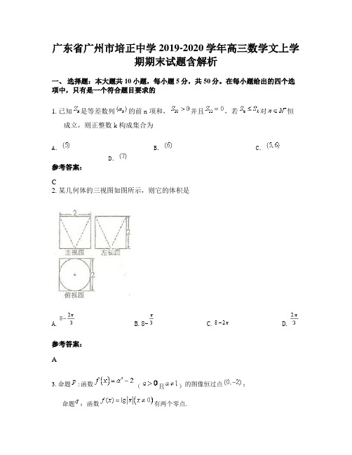 广东省广州市培正中学2019-2020学年高三数学文上学期期末试题含解析