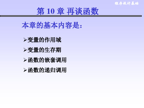 再谈函数 c语言 第10章