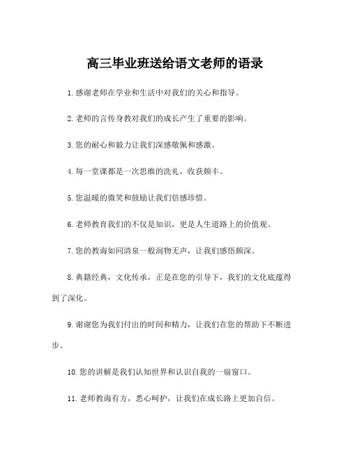 高三毕业班送给语文老师的语录