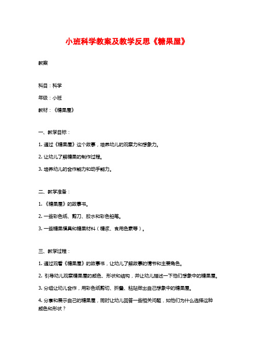 小班科学教案及教学反思《糖果屋》