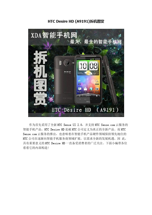 HTC Desire HD (A9191)拆机图赏