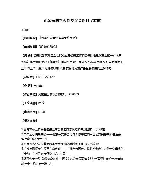 论公安民警英烈基金会的科学发展