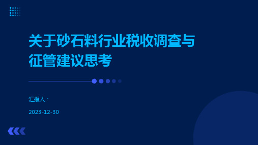 关于砂石料行业税收调查与征管建议思考