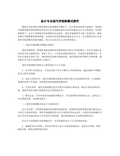 会计专业现代学徒制模式探究