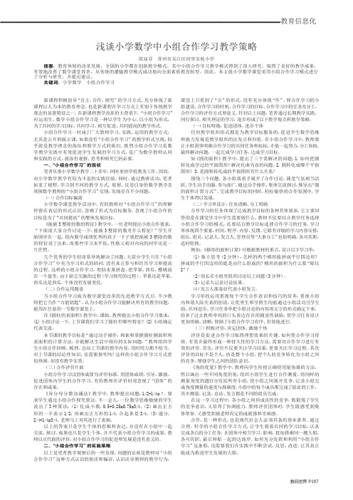 浅谈小学数学中小组合作学习教学策略