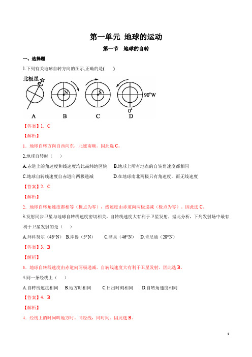 湘教版高二地理选择性必修1(2019版)_同步训练《地球的自转》(解析版)