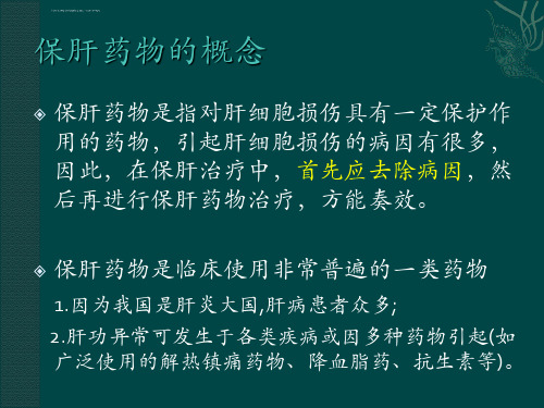 保肝药物分类及其临床合理应用ppt课件