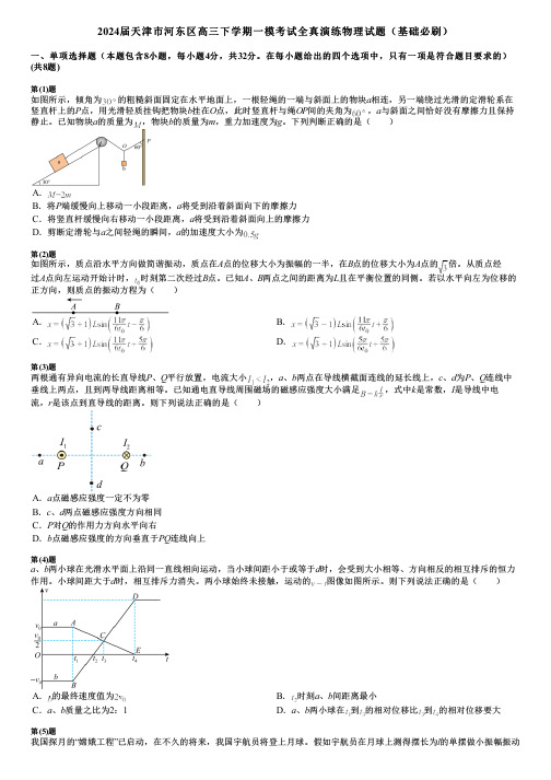 2024届天津市河东区高三下学期一模考试全真演练物理试题(基础必刷)