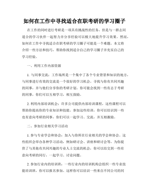 如何在工作中寻找适合在职考研的学习圈子