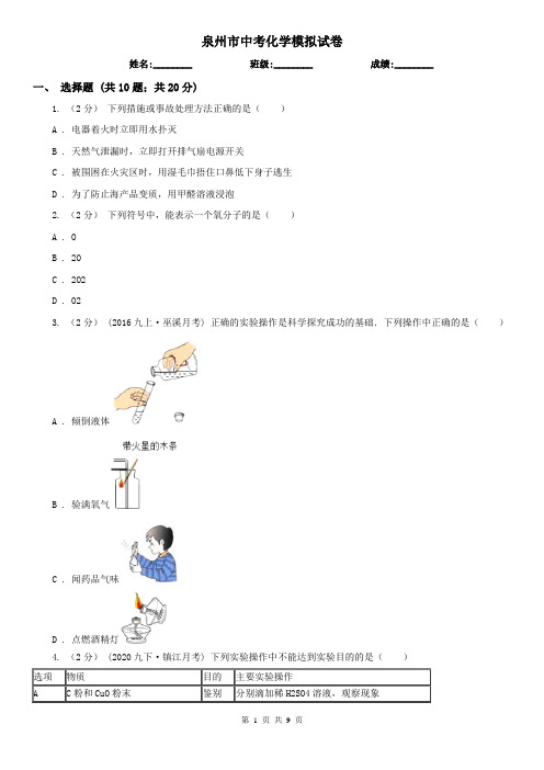 泉州市中考化学模拟试卷