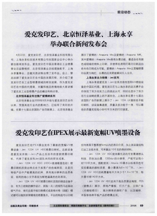 爱克发印艺、北京恒泽基业、上海永享举办联合新闻发布会