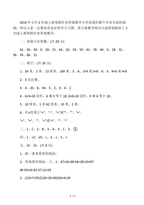 2019小学2年级上册寒假作业答案数学语文