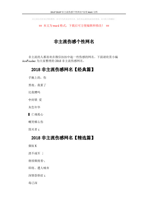 2018-2019-非主流伤感个性网名-实用word文档 (3页)