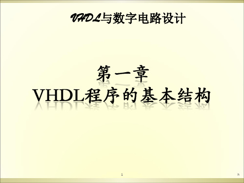 VHDL与数字电路设计PPT课件-第一章VHDL程序的基本结构