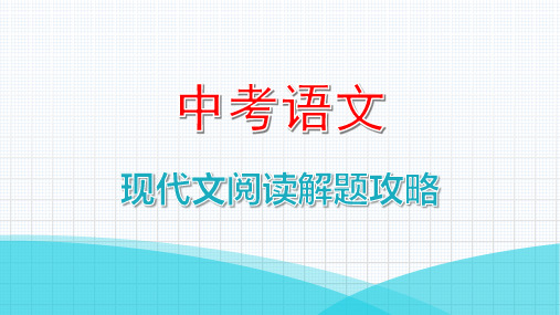 最新中考语文阅读复习指导第三部分考点攻略——散文分类阅读之提炼线索,分析各类散文的情线和思路