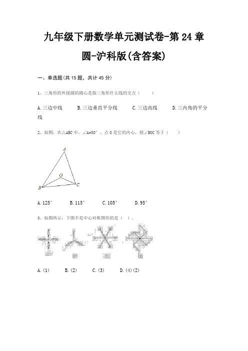 九年级下册数学单元测试卷-第24章 圆-沪科版(含答案)