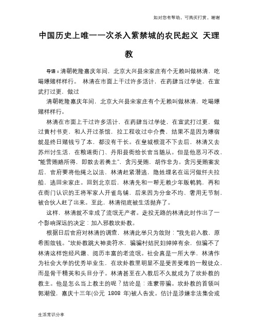 中国历史上唯一一次杀入紫禁城的农民起义 天理教