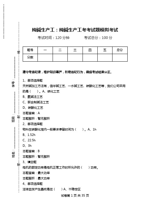 纯碱生产工：纯碱生产工考考试题模拟考试.doc