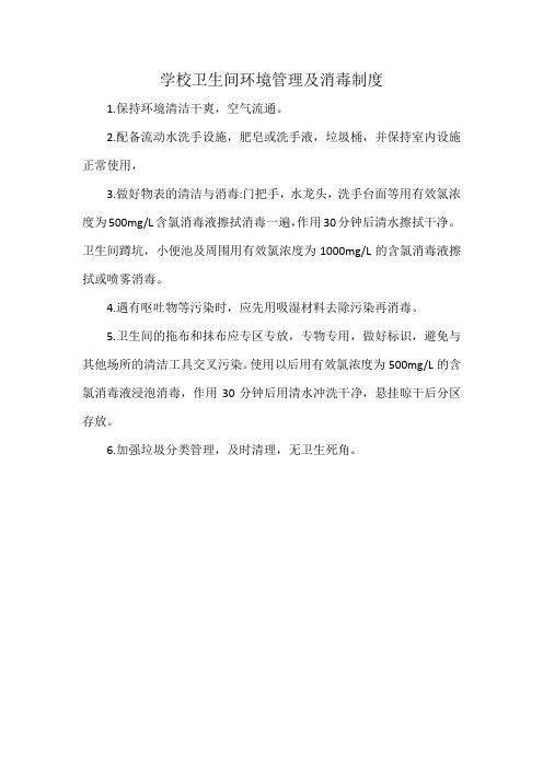 学校卫生间环境管理及消毒制度