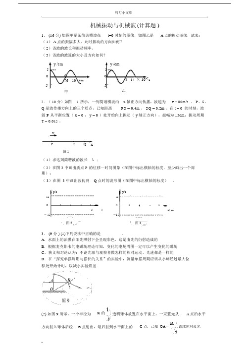 机械振动与机械波(计算题).doc