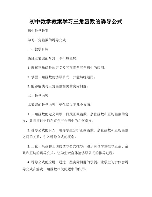 初中数学教案学习三角函数的诱导公式