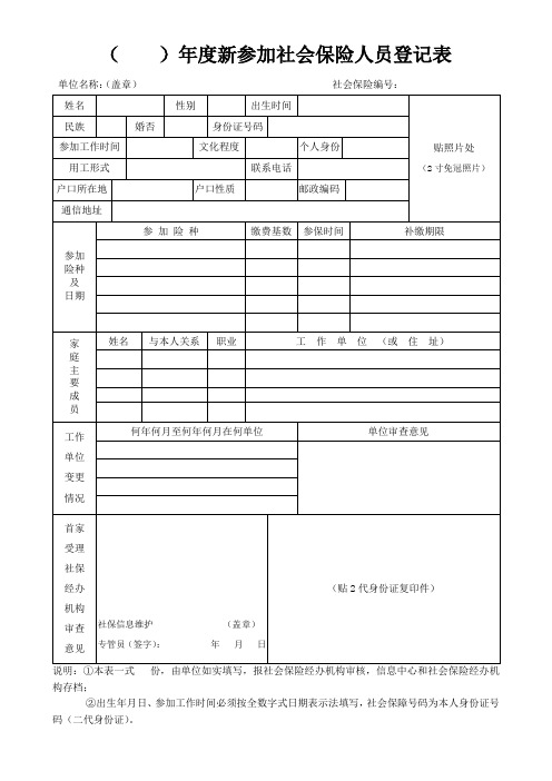 新参加社会保险人员登记表(正反面打印